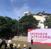 黨建引領垃圾分類 共享小區文明成果