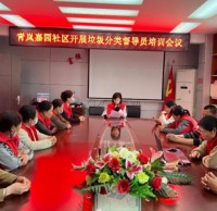 青嵐嘉園社區(qū)開(kāi)展垃圾分類督導(dǎo)員培訓(xùn)會(huì)議