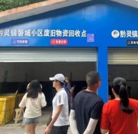 生活垃圾分類示范小區觀摩會舉行