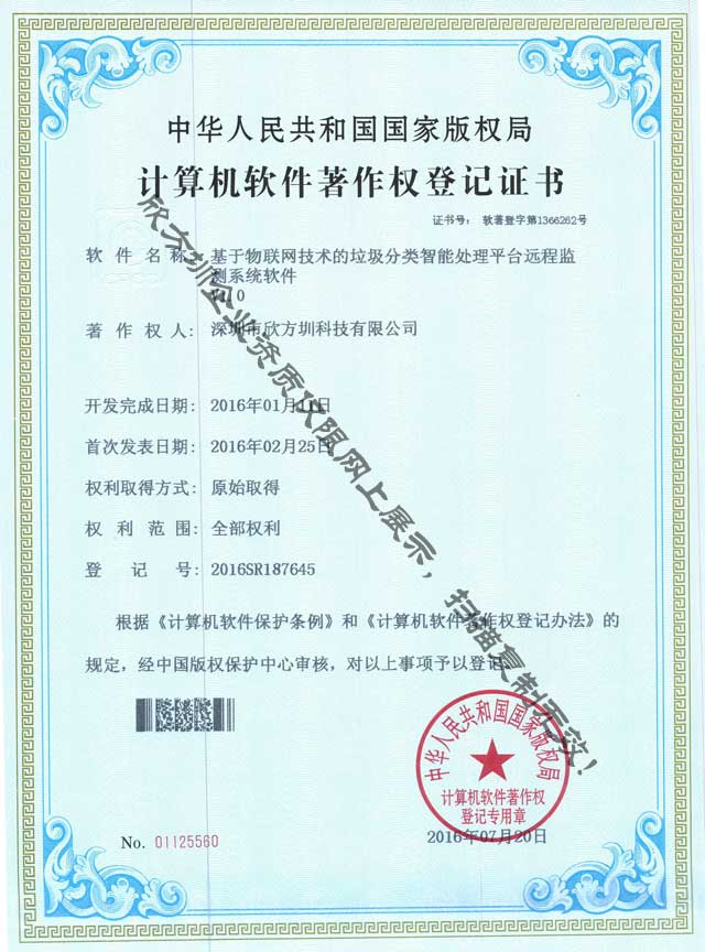 垃圾分類監測系統著作權證書